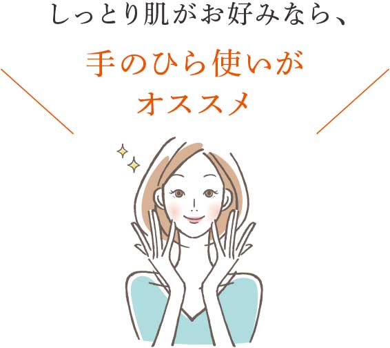 しっとり肌がお好みなら、手のひら使いがオススメ