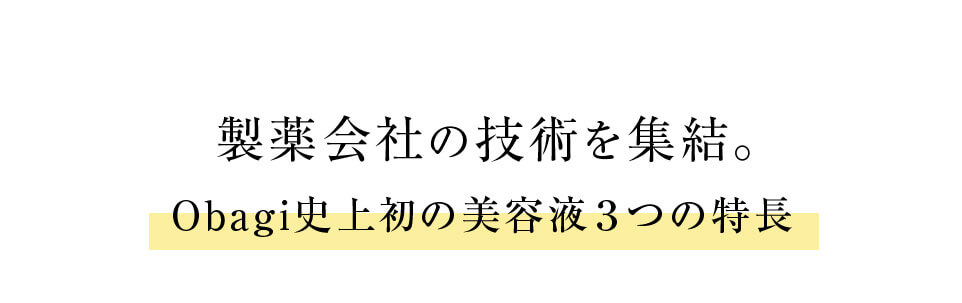 製薬会社の技術を集結。Obagi史上初の美容液3つの特長