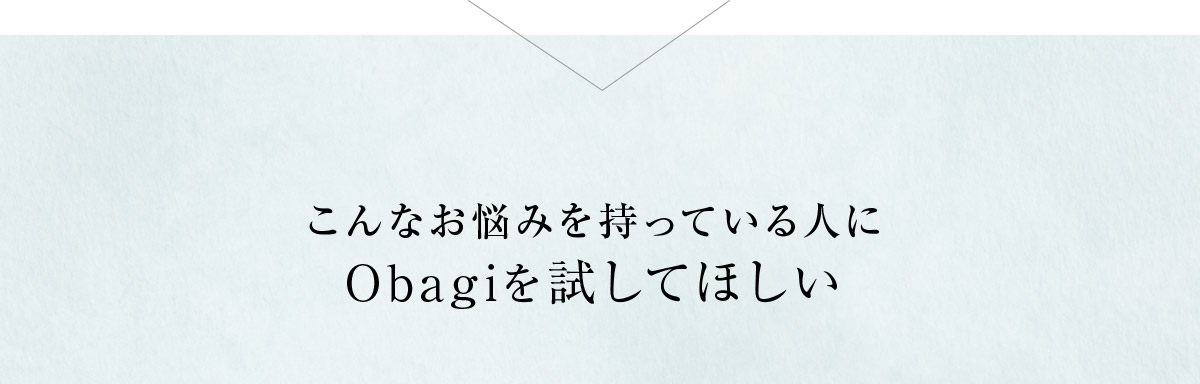 こんなお悩みを持っている人にObagiを試してほしい