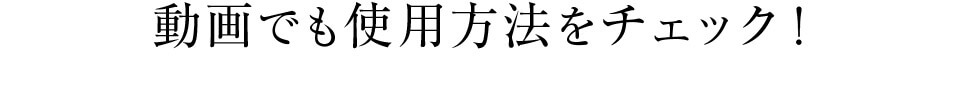 動画でも使用方法をチェック！