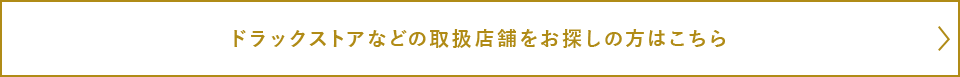 ドラッグストアなどの取り扱い店舗をお探しの方はこちら