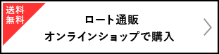 送料無料 ロート通販オンラインショップで購入