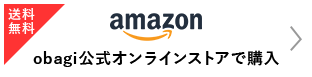 送料無料 amazon obaji公式オンラインストアで購入