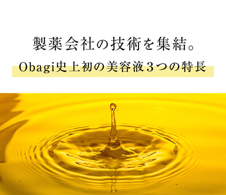 製薬会社の技術を集結。Obagi史上初の美容液3つの特長