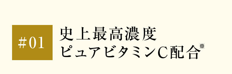 01史上最高濃度ピュアビタミンC配合※