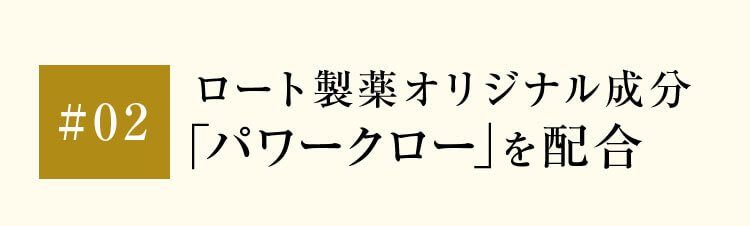 02ロート製薬オリジナル成分「パワークロー」を配合