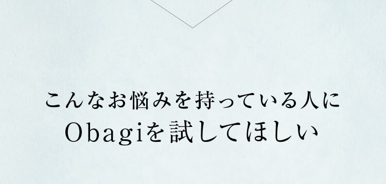 こんなお悩みを持っている人にObagiを試してほしい