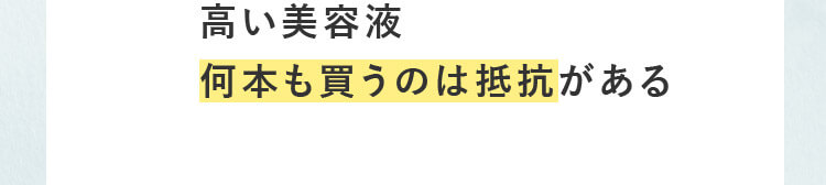 高い美容液何本も買うのは抵抗がある