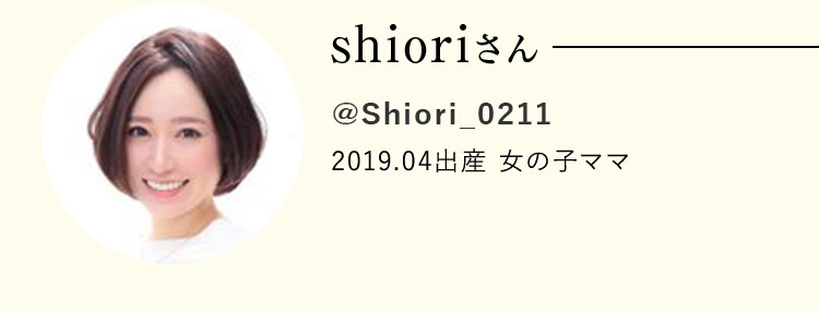 shioriさん @Shiori_0211 2019.04出産 女の子ママ