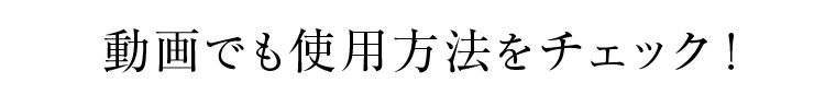 動画でも使用方法をチェック！