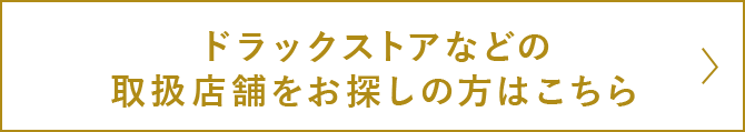 ドラッグストアなどの取り扱い店舗をお探しの方はこちら