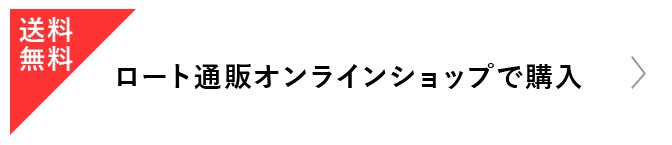 送料無料 ロート通販オンラインショップで購入