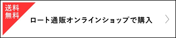 送料無料 ロート通販オンラインショップで購入