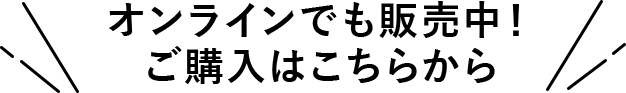 オンラインでも販売中！ご購入はこちらから