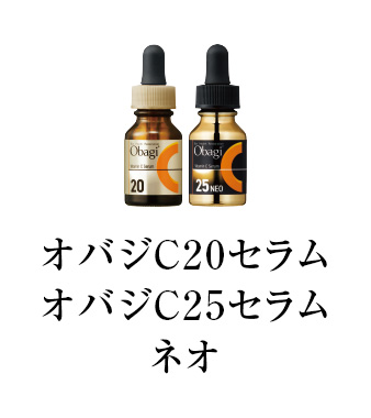 オバジC20セラム、オバジC25セラム ネオ