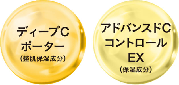ディープCポーター（整肌保湿成分）､アドバンスドCコントロールEX（保湿成分）