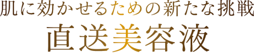 肌に効かせるための新たな挑戦　直送美容液