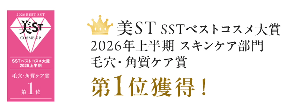 美st　SSTベストコスメ大賞2026年上半期スキンケア部門毛穴・角質ケア賞第１位獲得！