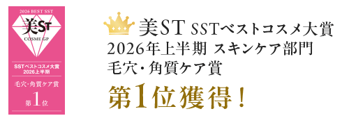 美st　SSTベストコスメ大賞2026年上半期スキンケア部門毛穴・角質ケア賞第１位獲得！