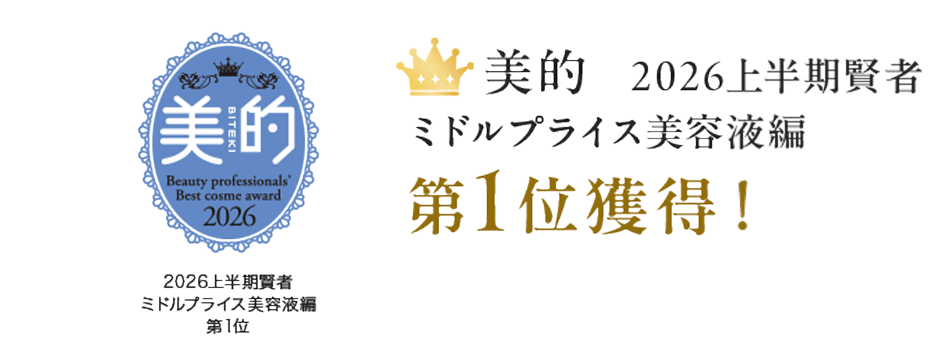 美的　2026年上半期賢者ミドルプライス美容液編第１位獲得！