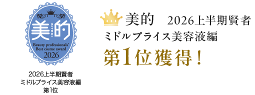 美的　2026年上半期賢者ミドルプライス美容液編第１位獲得！
