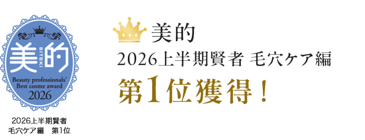 美的　2026年上半期賢者毛穴ケア編第１位獲得！