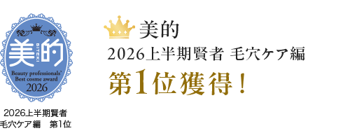 美的　2026年上半期賢者毛穴ケア編第１位獲得！