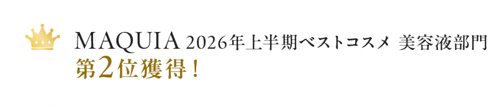 MAQUIA　2026年上半期ベストコスメ美容液部門第２位獲得！