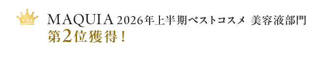 MAQUIA　2026年上半期ベストコスメ美容液部門第２位獲得！