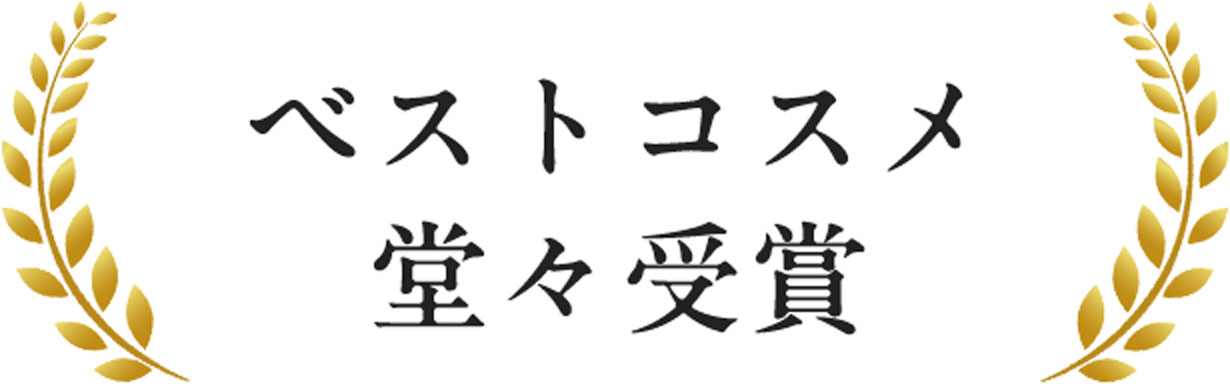 ベストコスメ堂々受賞