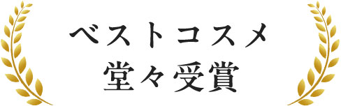 ベストコスメ堂々受賞