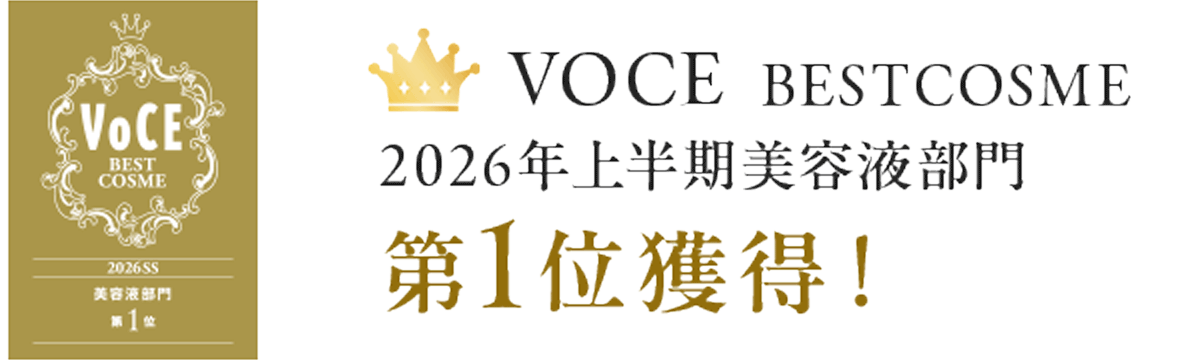 VOCE　BESTCOSME2026年上半期美容液部門第１位獲得！