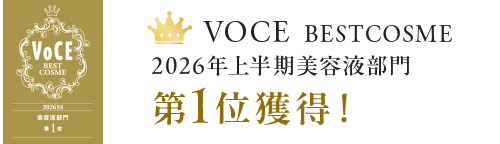 VOCE　BESTCOSME2026年上半期美容液部門第１位獲得！