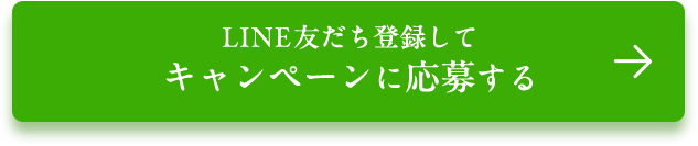 LINE友だち登録してキャンペーンに応募する