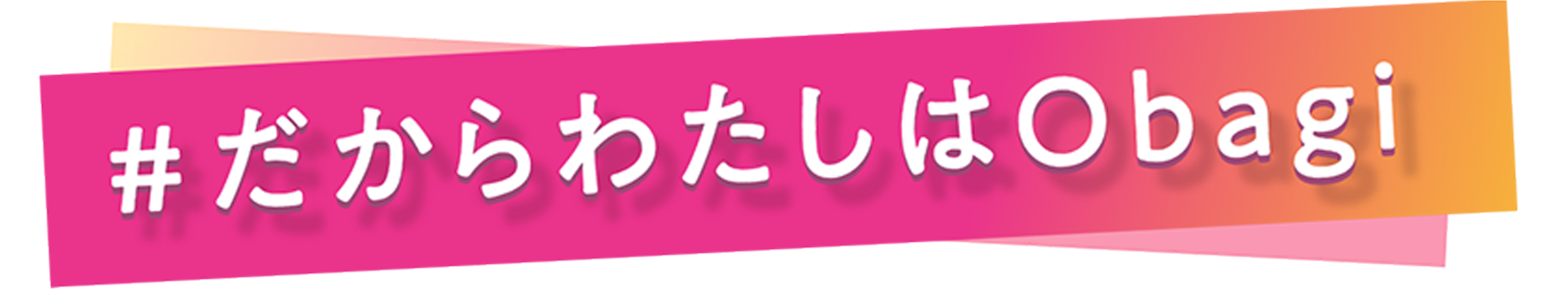 #だからわたしはオバジ