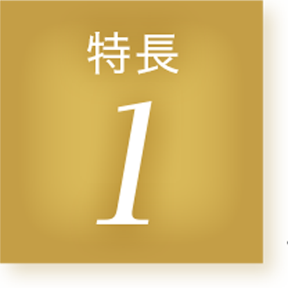 特長1