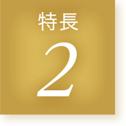 特長2