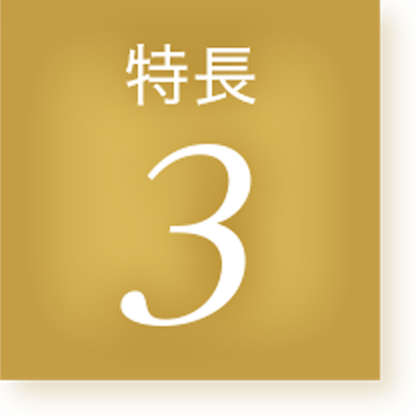 特長3