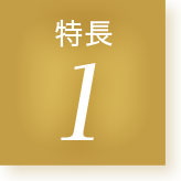特長1