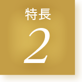 特長2