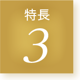 特長3