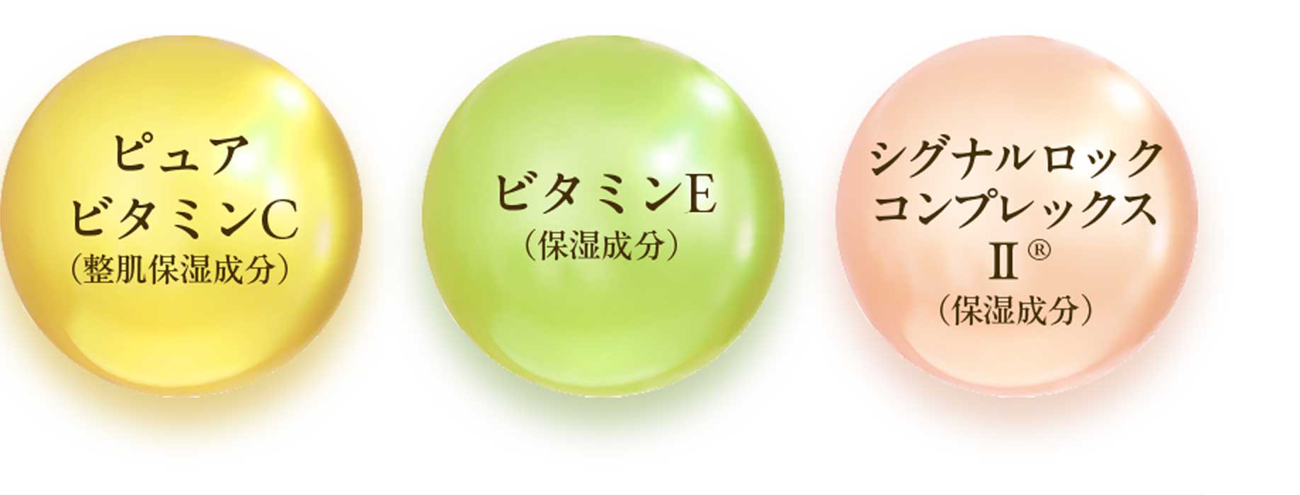 ピュアビタミンC（整肌成分）・ビタミンE（保湿成分）・シグナルロックコンプレックスII(R)（保湿成分）