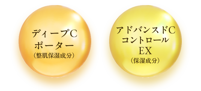 ディープCポーター（整肌保湿成分）・アドバンスドCコントロールEX（保湿成分）