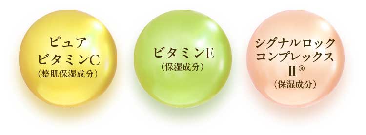 ピュアビタミンC（整肌成分）・ビタミンE（保湿成分）・シグナルロックコンプレックスII(R)（保湿成分）