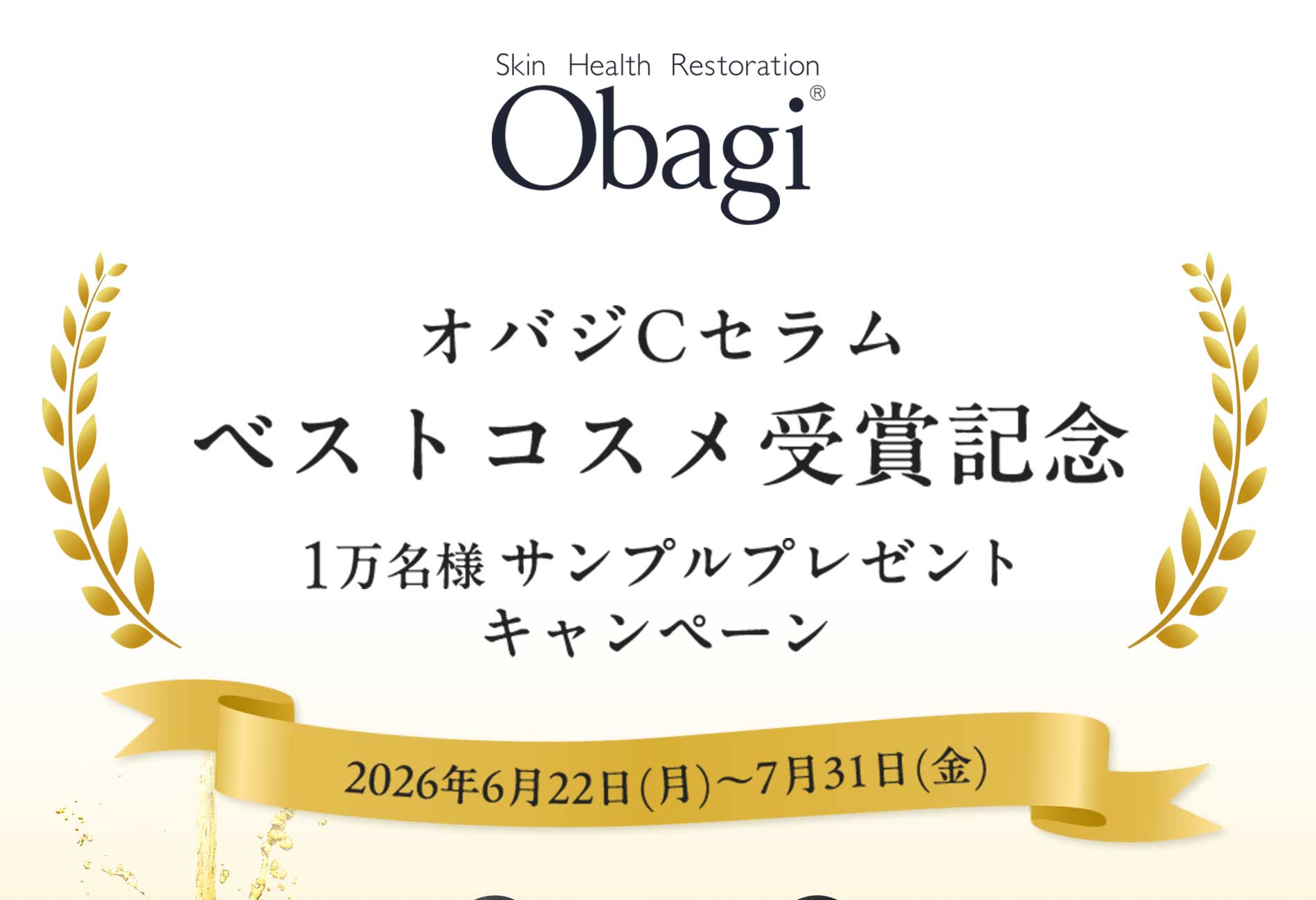 ビタミンC美容液 オバジＣセラム ベストコスメ受賞記念 1万名様サンプルプレゼントキャンペーン 2026年6月22日（月）〜7月31日（金）