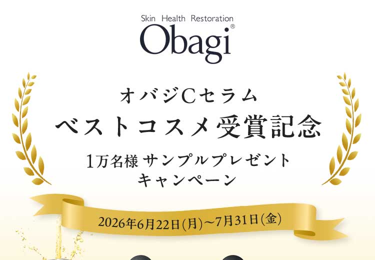 ビタミンC美容液 オバジＣセラム ベストコスメ受賞記念 1万名様サンプルプレゼントキャンペーン 2026年6月22日（月）〜7月31日（金）