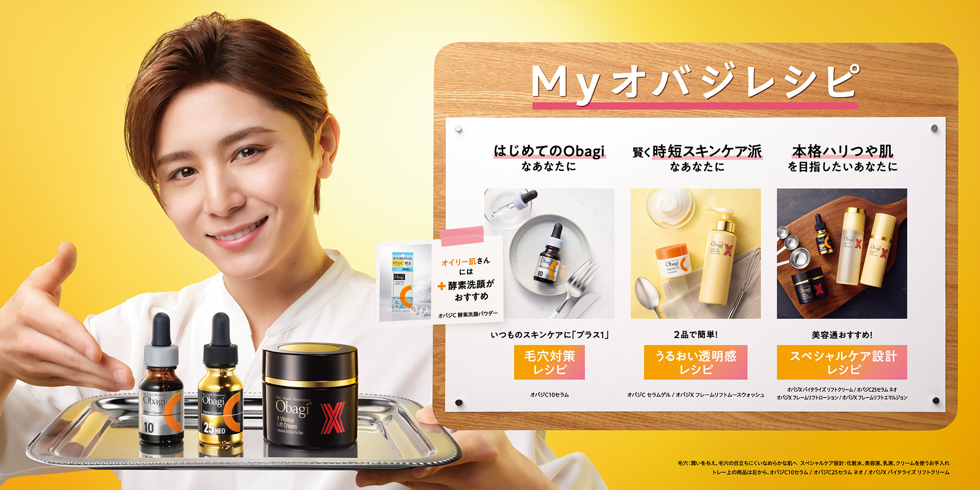 山田涼介さんMyオバジレシピ | Obagi オバジ | ロート製薬株式会社
