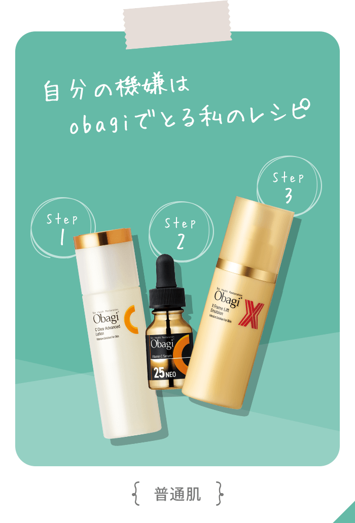 自分の機嫌はobagiでとる私のレシピ（普通肌）
