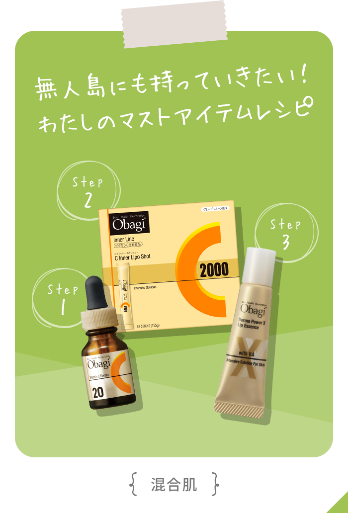無人島にも持っていきたい！わたしのマストアイテムレシピ（混合肌）
