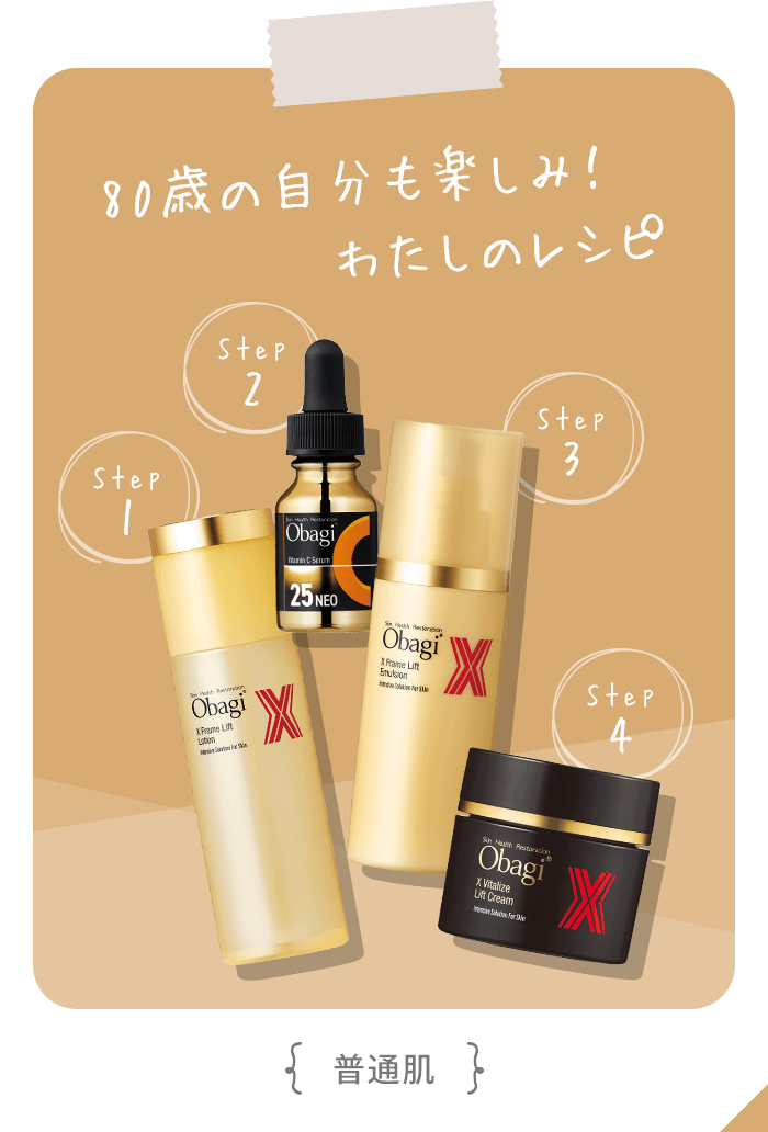 80歳の自分も楽しみ！わたしのレシピ（普通肌）